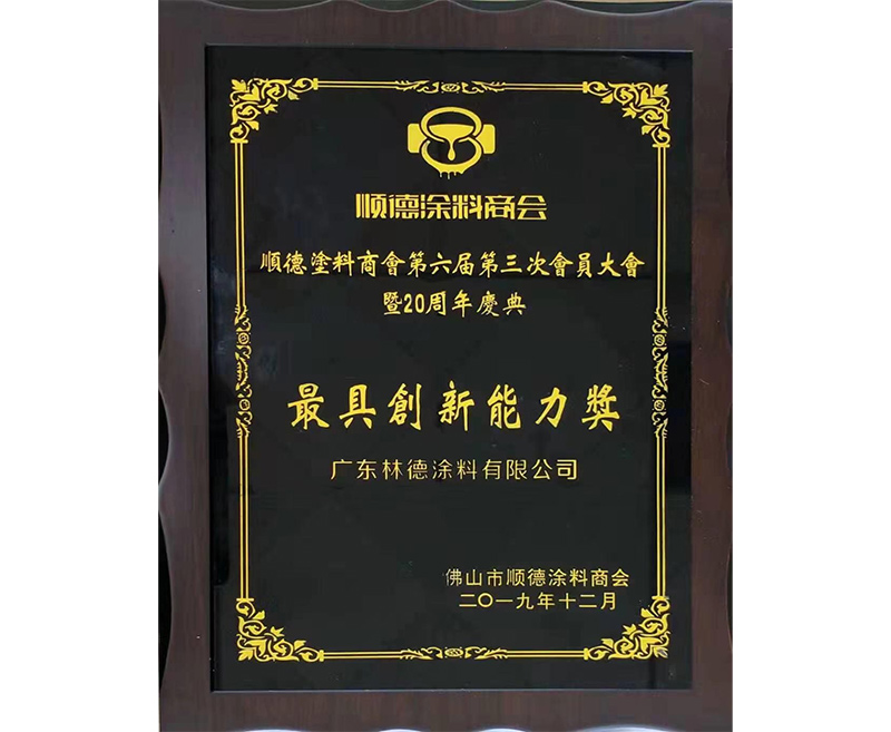 最具創新能力奖