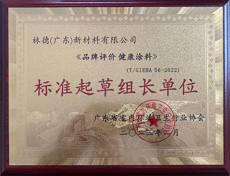 《品牌评价健康涂料》标准起草组长单位