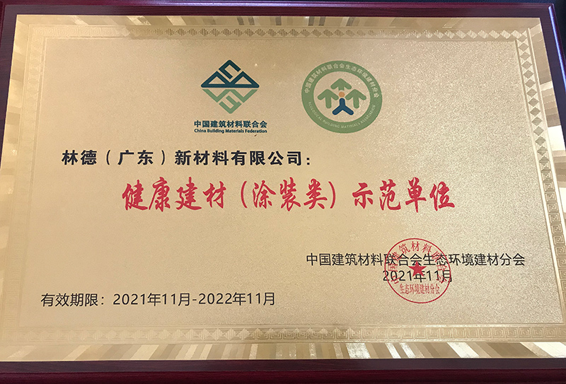 健康建材（涂装类）示范草位